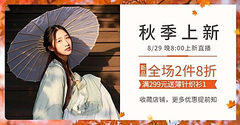 中秋节秋上新/新势力周/女装/海报banner