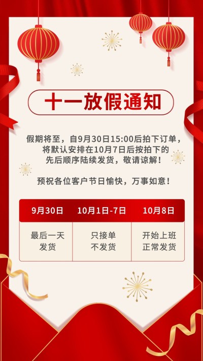 国庆放假通知喜庆氛围