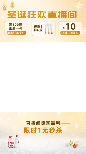 电商圣诞节美容护肤品直播间上下贴片直播边框预览效果