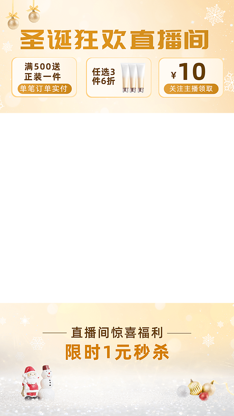 电商圣诞节美容护肤品直播间上下贴片直播边框