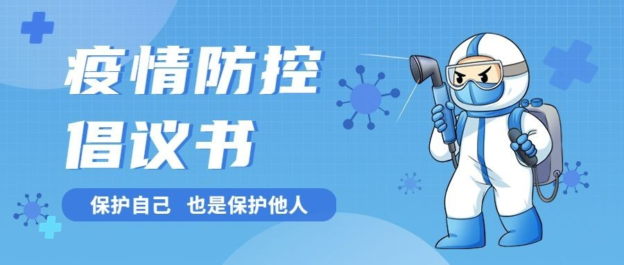 融媒体社区疫情防控倡议书公众号首图