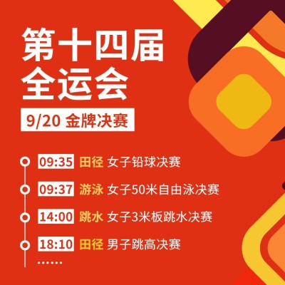 运动健身全运会赛事宣传扁平方形海报