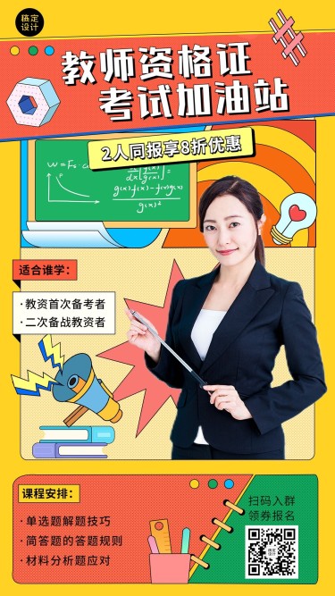 教师资格考试课程营销手机海报
