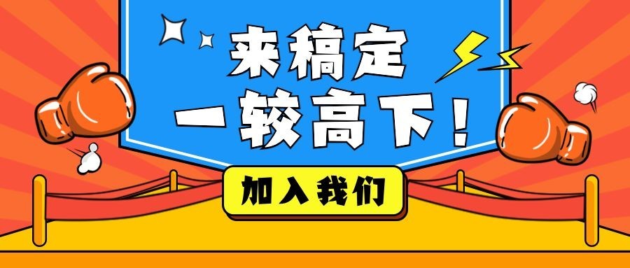 来稿定一较高下招聘首图