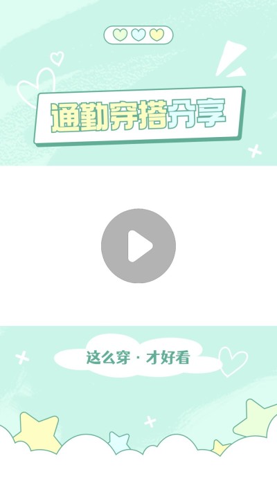 穿搭攻略分享抖音竖版视频边框