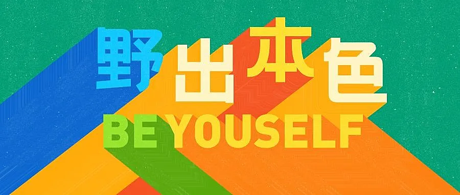 野出本色长投影3D字体公众号首图