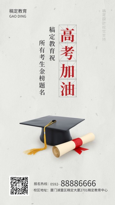 高考加油祝福手机海报预览效果