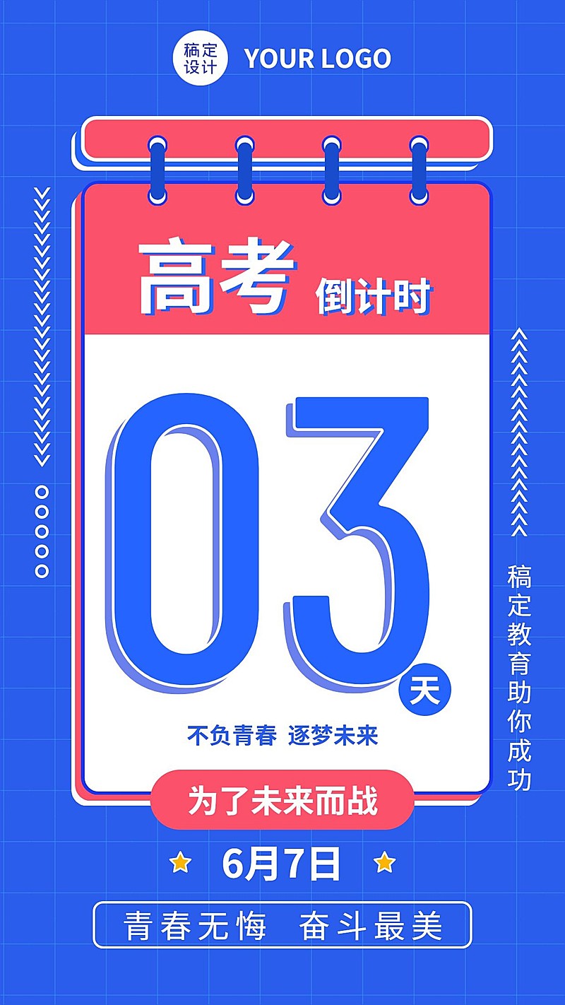 高考倒计时手机海报