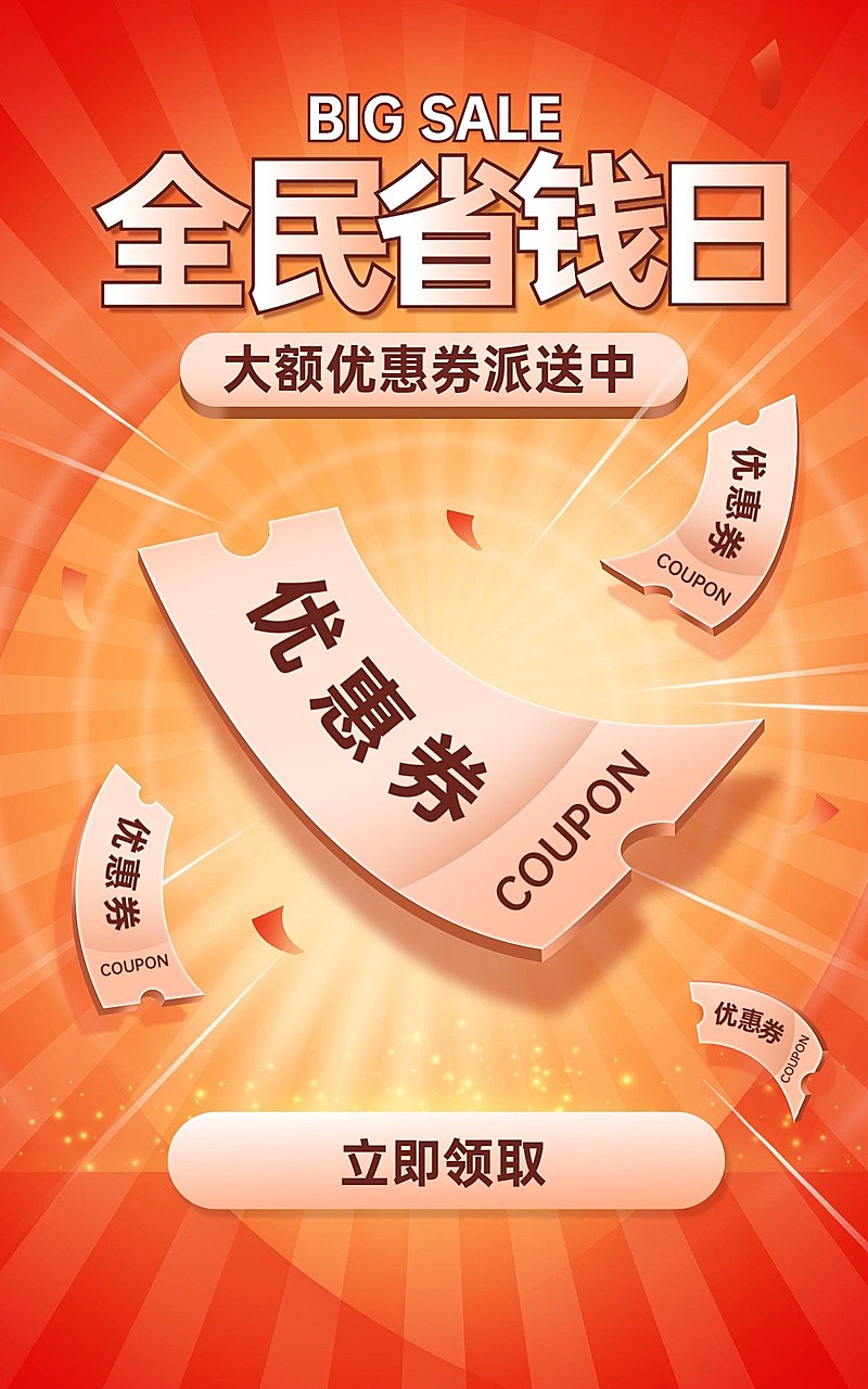 商品零售99促销优惠券海报