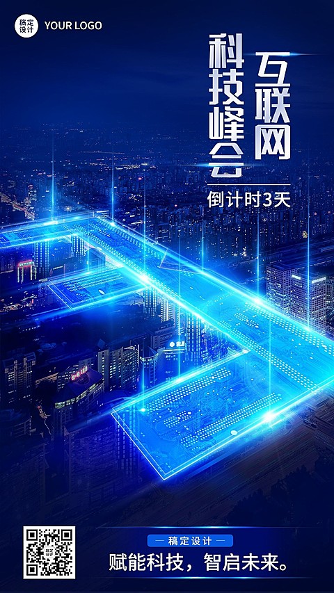 科技风互联网会议倒计时宣传套系海报