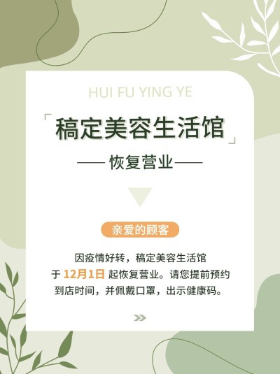 微商美容生活馆营业通知公告简约风小红书配图