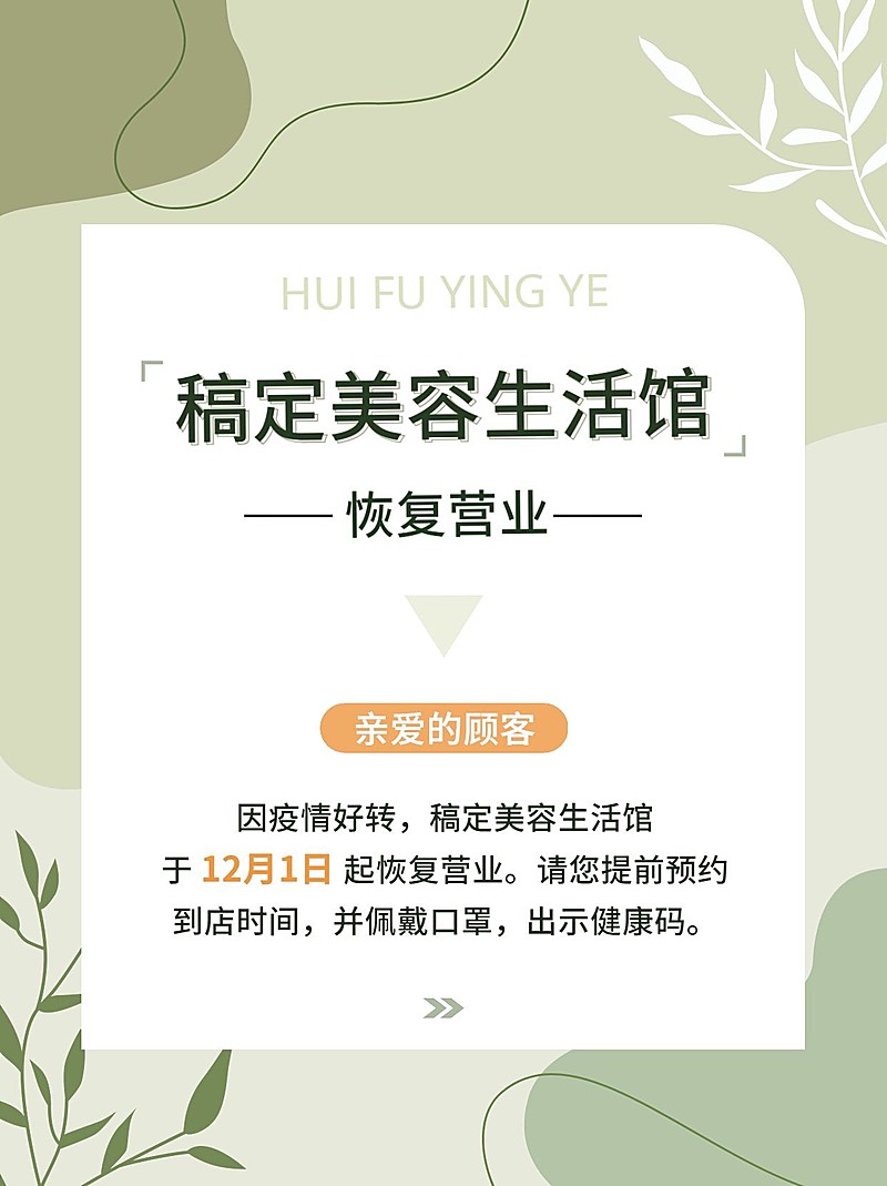 微商美容生活馆营业通知公告简约风小红书配图