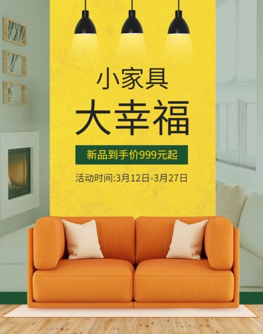 家装节家具促销海报预览效果