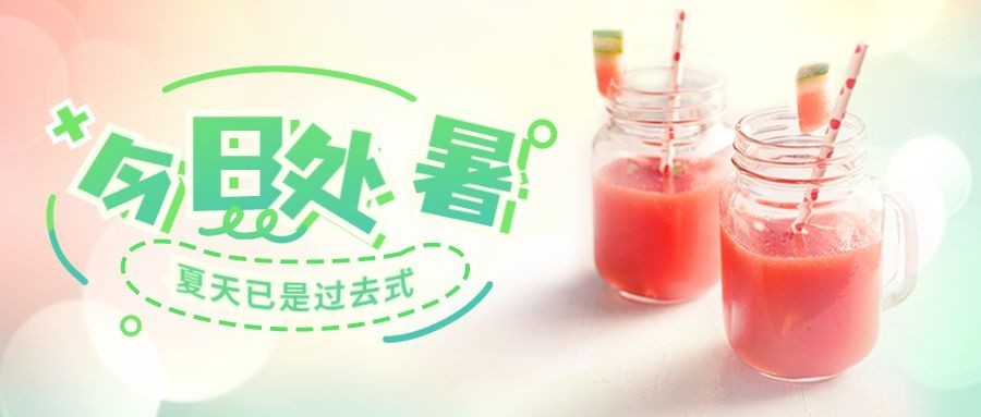 处暑节气夏天秋天早安公众号首图