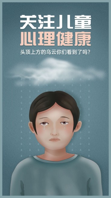儿童节节日话题关注儿童心理健康宣传手机海报预览效果