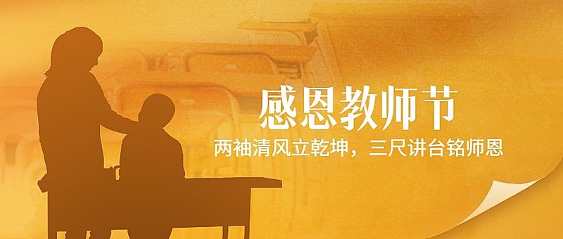 教师节祝福老师剪影感恩公众号首图