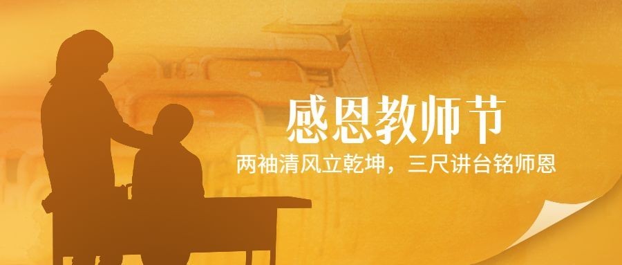 教师节祝福老师剪影感恩公众号首图