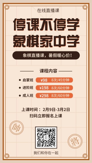 武汉疫情象棋直播课程在线开课海报预览效果