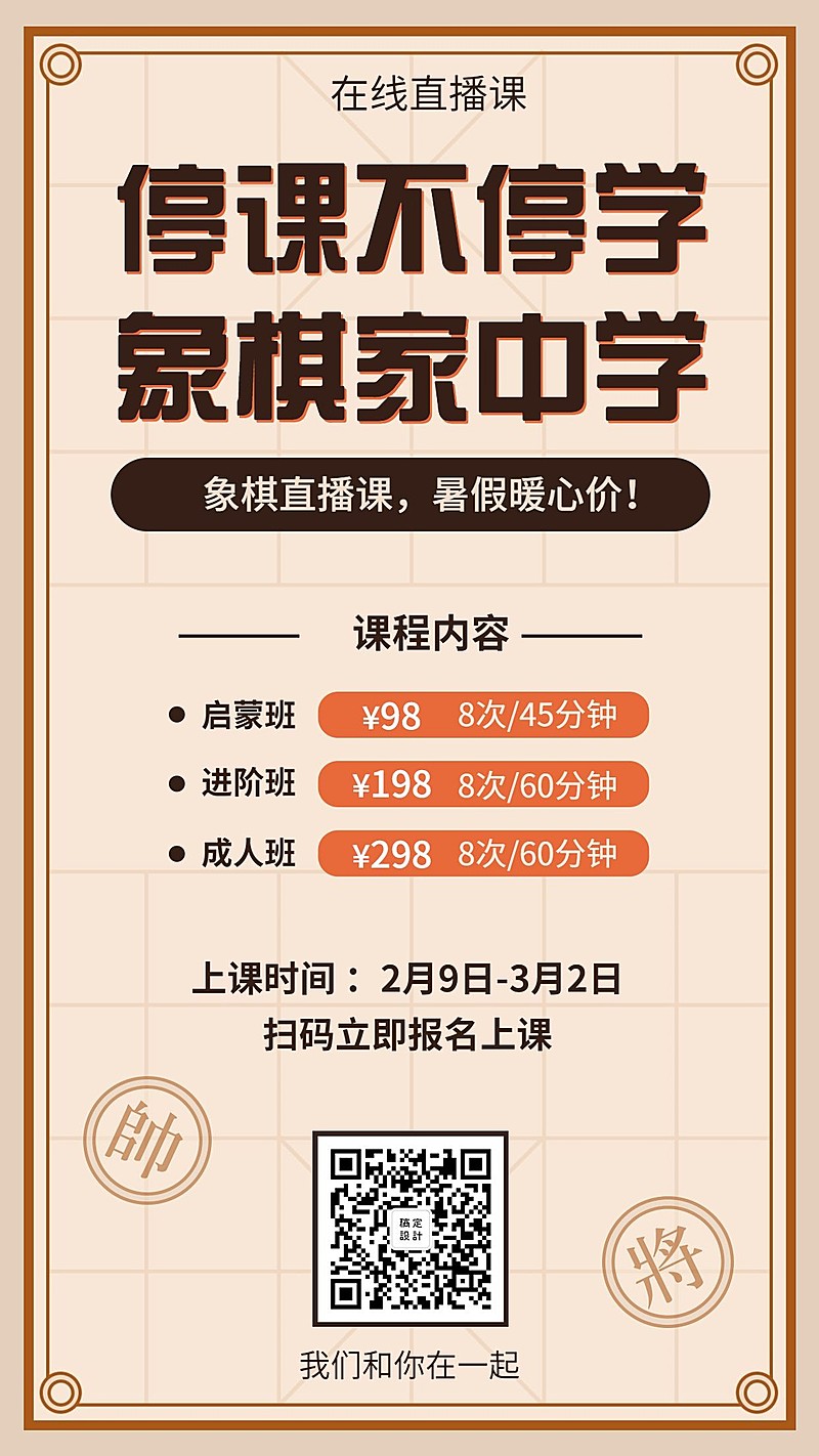 武汉疫情象棋直播课程在线开课海报