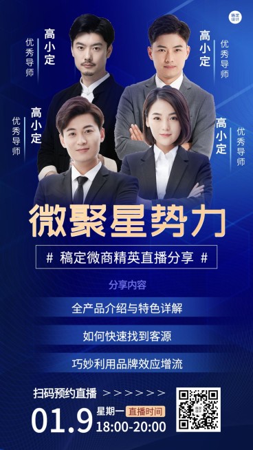 微商课程培训直播预告多人商务风手机海报预览效果