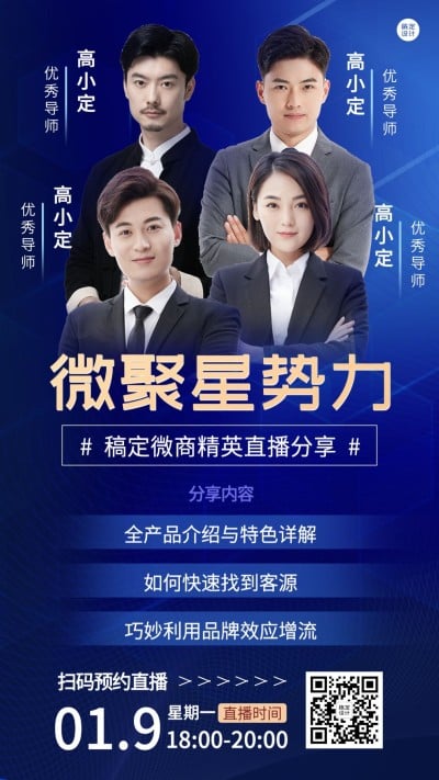 微商课程培训直播预告多人商务风手机海报