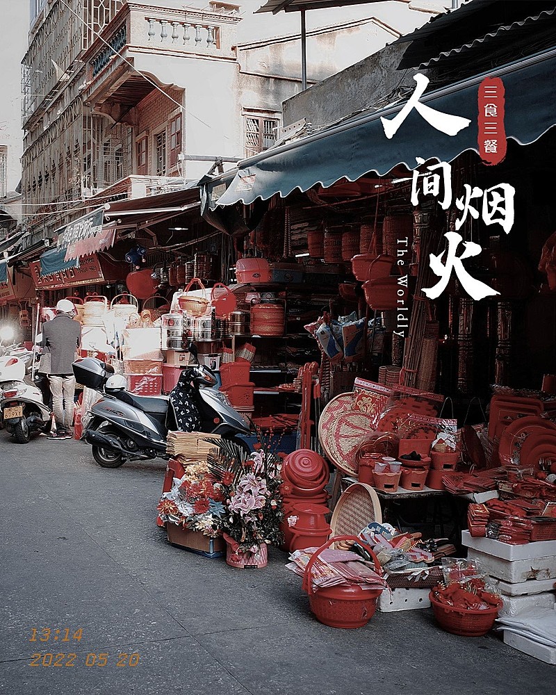 风景街头人间烟火生活分享记录模板