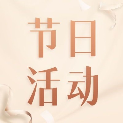 节日活动简约大字公众号次图