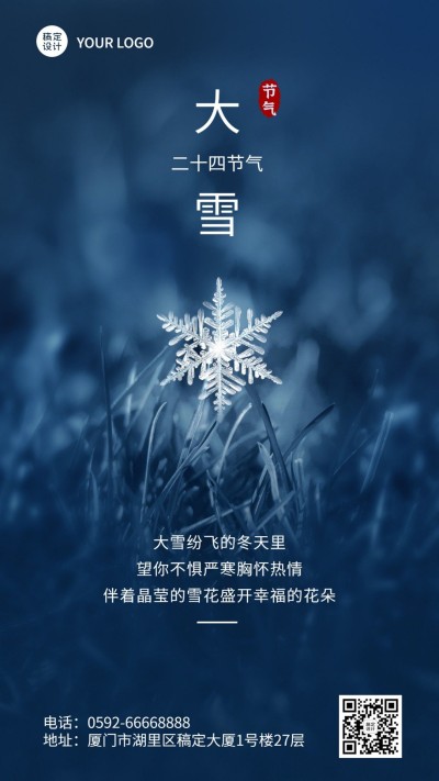 大雪节气祝福手机海报