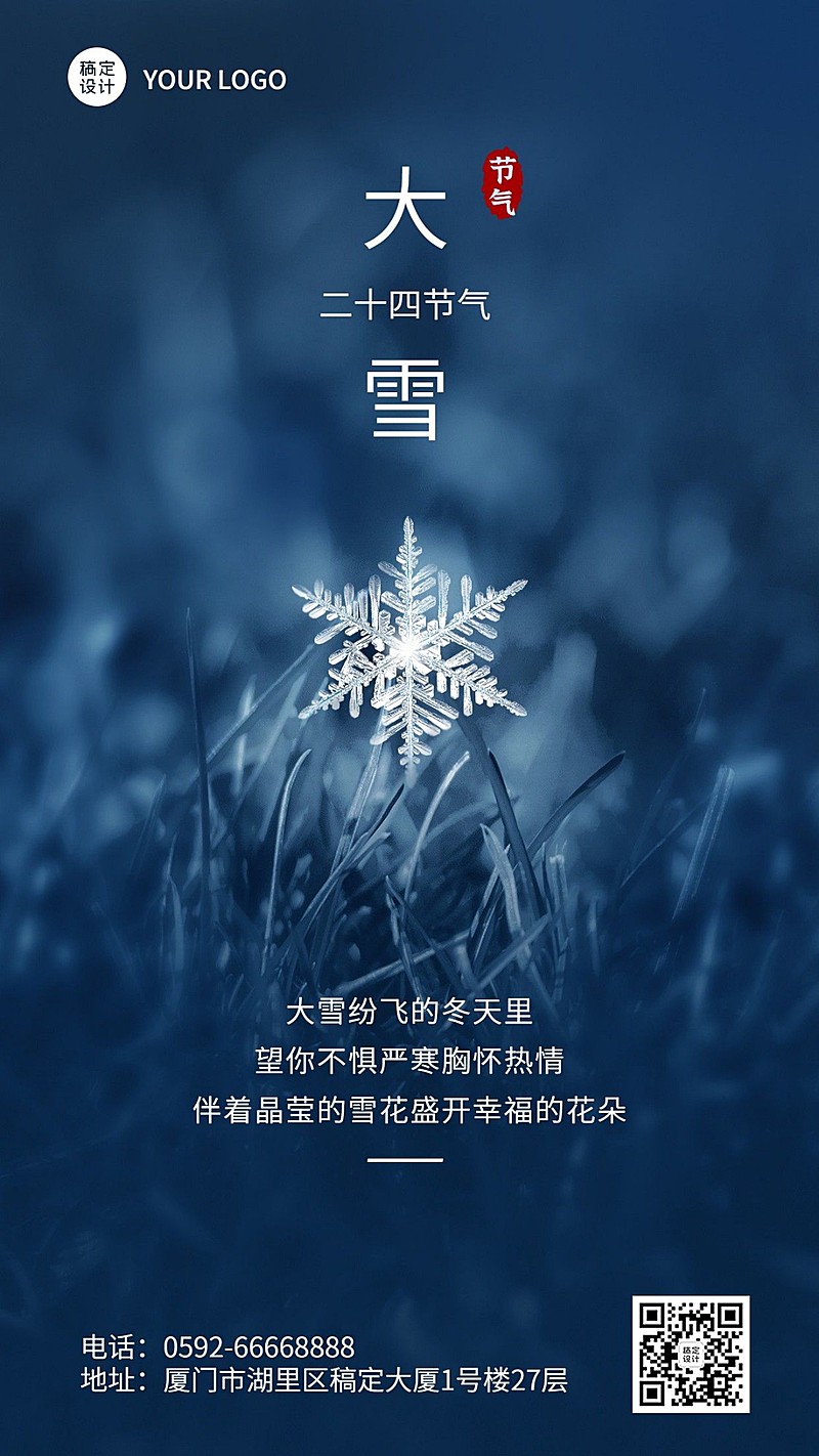 大雪节气祝福手机海报