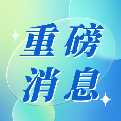 轻透几何风大字通知公众号次图