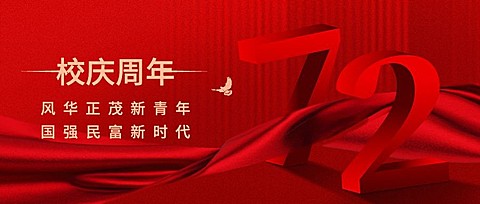 校庆周年祝福庆祝3d公众号首图