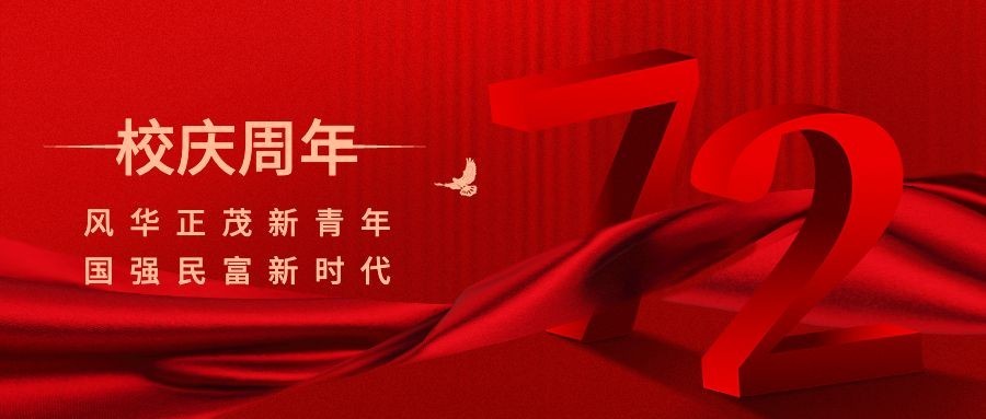 校庆周年祝福庆祝3d公众号首图