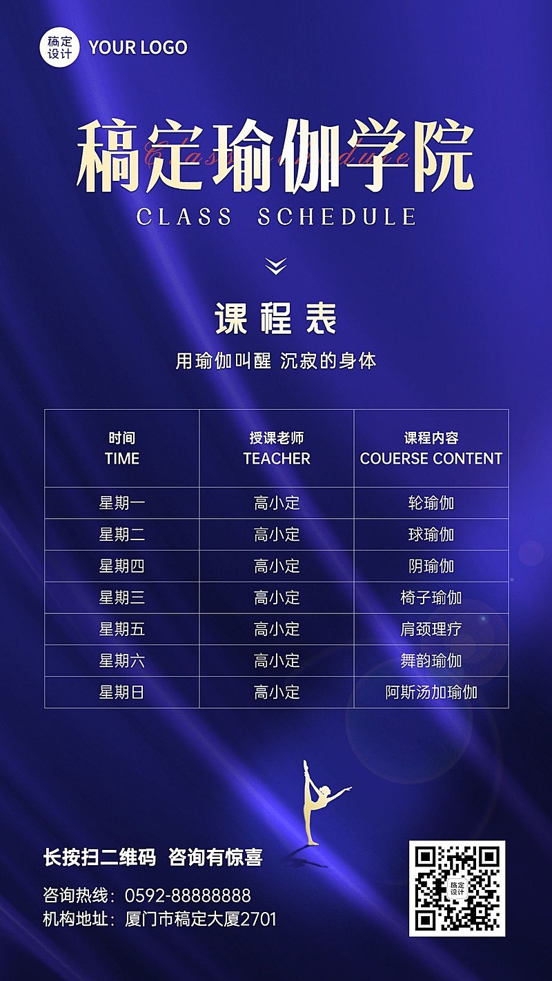 瑜伽课程表简约商务竖版课程表海报