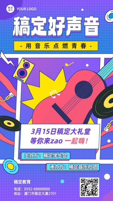 高校学生活动高校音乐节宣传海报手机海报预览效果