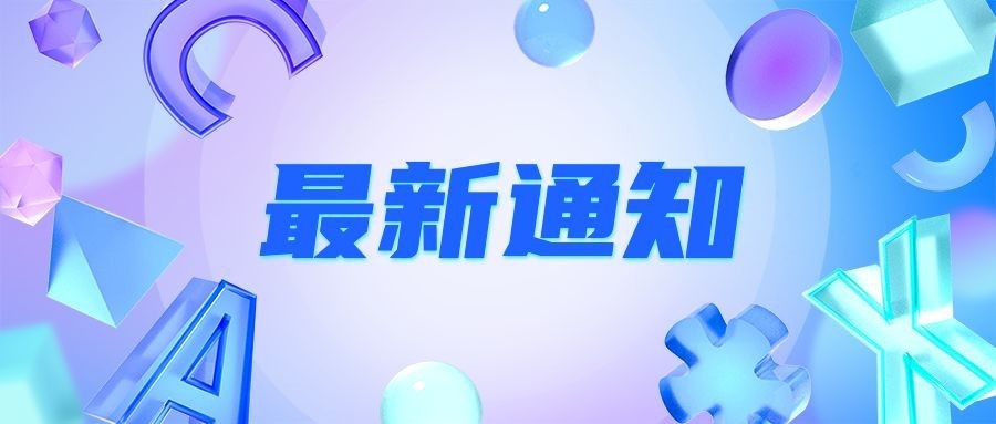 轻透几何风大字通知微信公众号首图预览效果