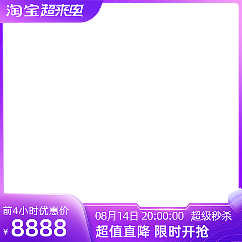 2022淘宝818超来电前n官方主图图标