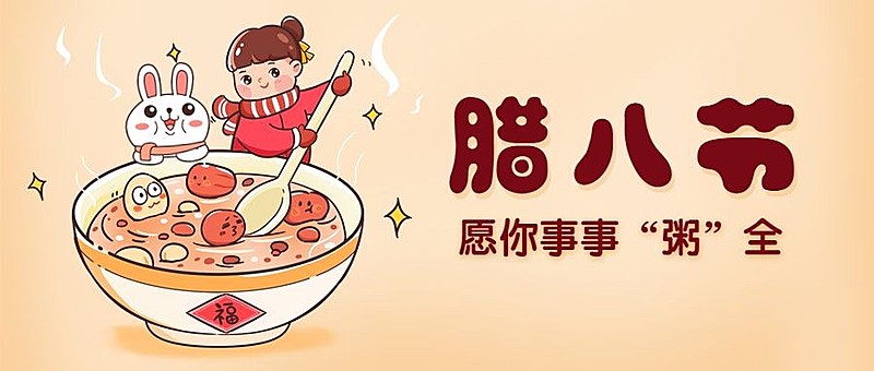 腊八大寒祝福过年手绘公众号首图