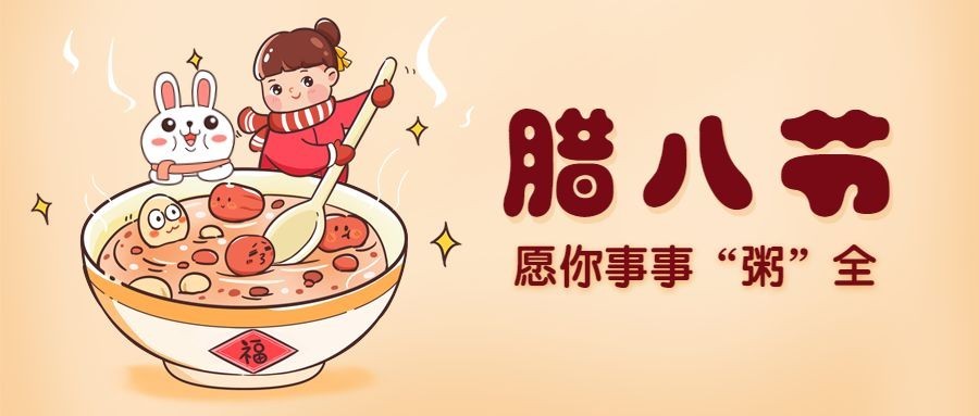 腊八大寒祝福过年手绘公众号首图