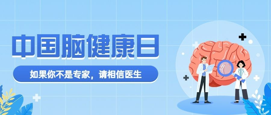 中国脑健康日公众号首图