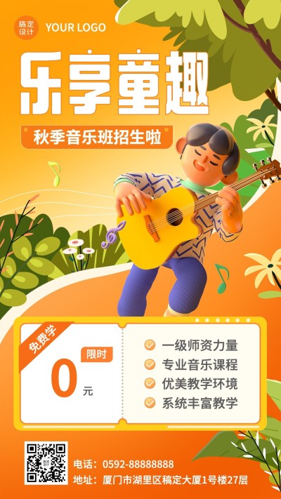教育培训秋季儿童声乐班招生促销3D手机海报