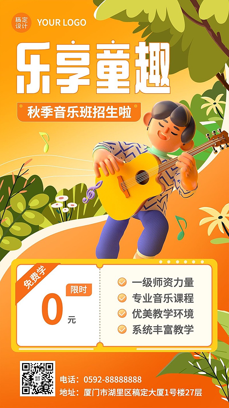 教育培训秋季儿童声乐班招生促销3D手机海报