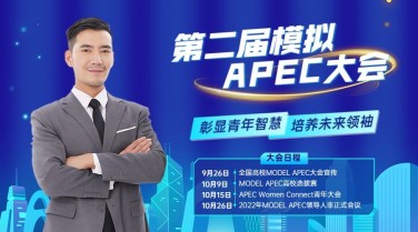 教育培训模拟APEC大会活动宣传横版海报banner