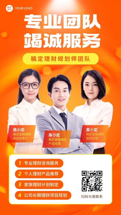 金融理财规划师团队形象宣传手机海报