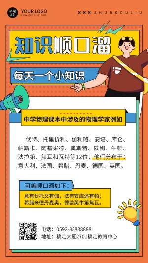 初中教育知识科普手机海报