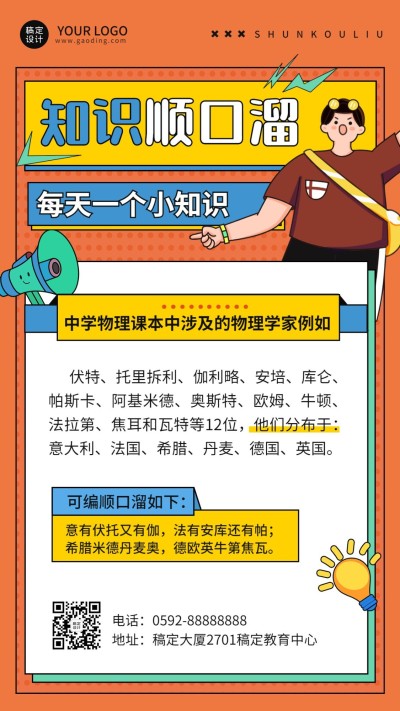 初中教育知识科普手机海报