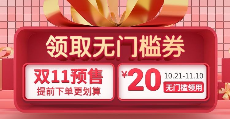 双十一预售促销创意精致电商优惠券预览效果
