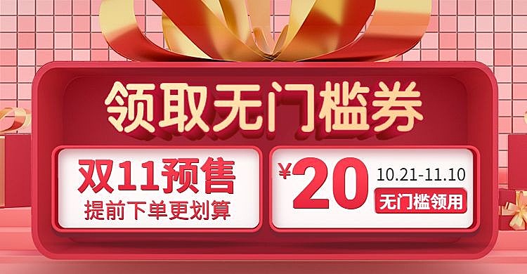 双十一预售促销创意精致电商优惠券