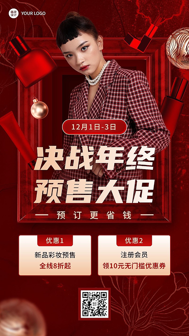美容美妆年终预售大促活动营销手机海报