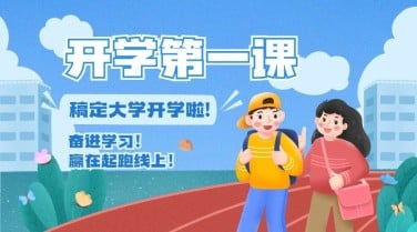 教育培训开学季宣传推广可爱手绘banner
