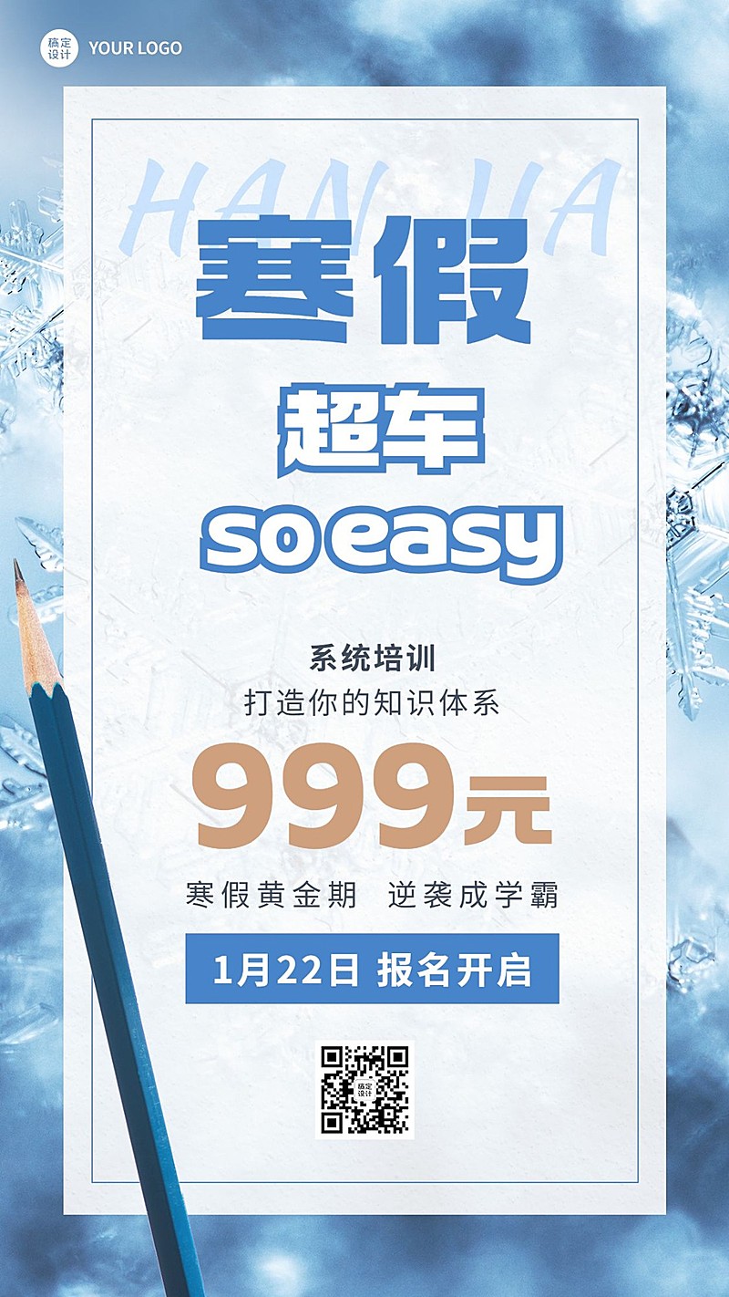 寒假招生宣传大字排版插画排版手机海报